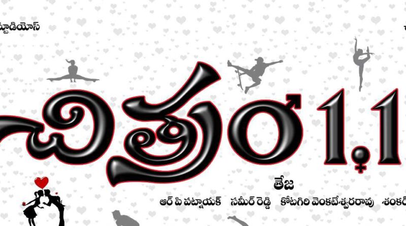 Teja’s Chitram Sequel Chitram 1.1 Commences From March
