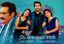 GSR Movie Makers’ “Amma… Naaku Aa Abbayi Kaavali” Set for Grand Release on July 31